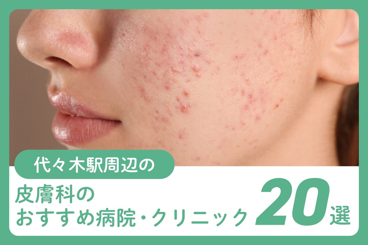代々木駅周辺の皮膚科のおすすめ病院・クリニック20選